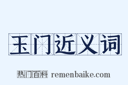 玉门近义词是什么意思的图片